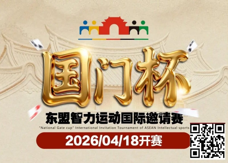【EV撲克】第三届国门杯赛程公布:4月18日-23日防城港开战,150万礼遇引爆东盟