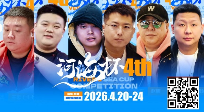 【EV撲克】冠军守擂!六大明星牌手空降东营河海杯,KO即赢附赛卡,主赛封神时刻来了!