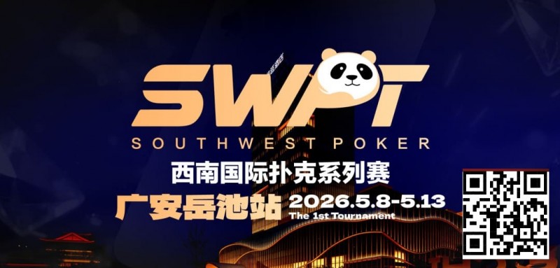 【EV撲克】抚仙湖杯赛事品牌升级,正式更名SWPT西南国际扑克系列赛