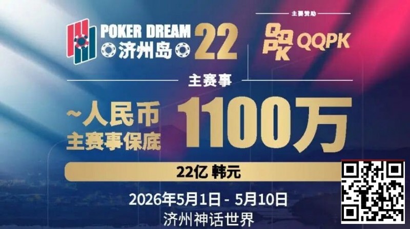 【EV撲克】PD22济州岛|主赛重复晋级奖励升级2.0!魔法扑克炸场来袭,QQPK线上Day1开启+早鸟福利抢先享
