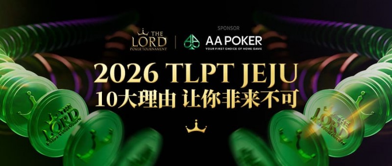 【EV撲克】站在玩家视角:为何5月的TLPT是你绝不能错过的亚洲“扑克之约”?