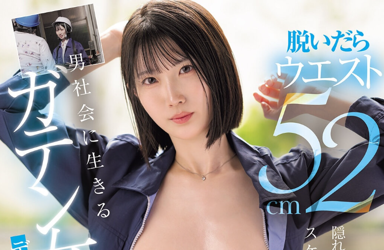 [HMN-851]细腰巨乳的工地监工！ 性欲更胜男性的高坂海爱出道求中出！