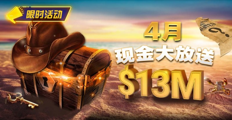 【EV撲克】4月狂欢开启:$1200万美金现金雨,全游戏都能赢!