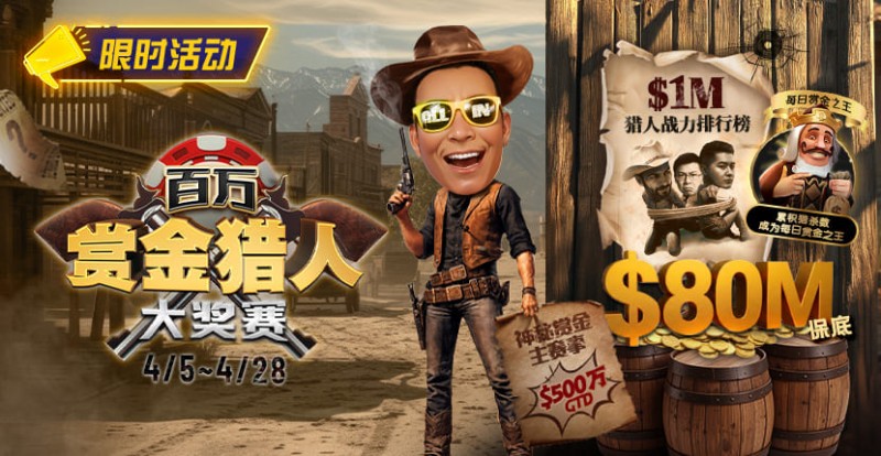 【EV撲克】$500万赏金来袭！百万猎人大战正式开启