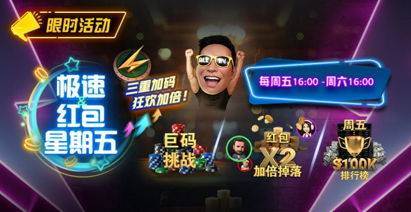 【EV撲克】限时活动：极速扑克节奏，极速到账奖励｜周五限定三重加码，狂欢加倍！