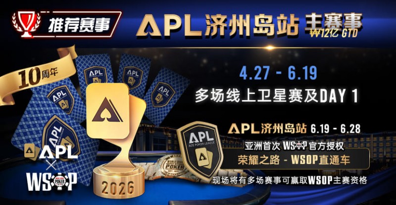【EV撲克】推荐赛事:APL济州岛站2026赛程公布|₩12亿保底主赛事 + WSOP直通车 + 多场线上卫星赛