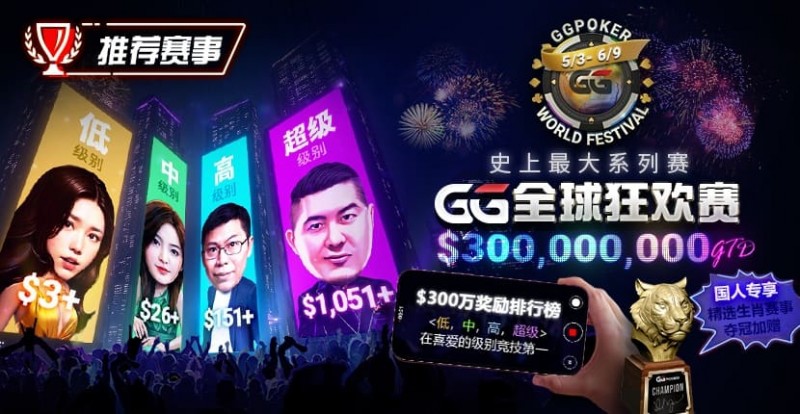 【EV撲克】推荐赛事：GG全球狂欢系列赛2026｜完整赛程+赛事分级+高额奖励锦标赛指南