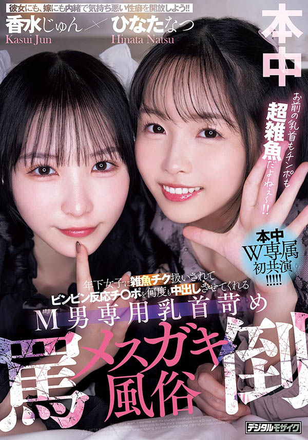 HMN-853,「香水纯、日向夏」共演作品2026/05/25发布!