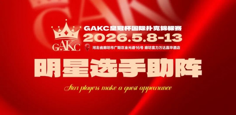 【EV撲克】临汾尧王杯|详细赛程赛制解析:6天巅峰对决,赛事亮点抢先看