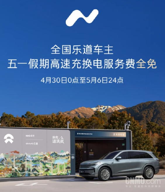 五一出行加电无忧 乐道推出高速充换电免服务费福利 五一出行加电无忧 乐道推出高速充换电免服务费福利