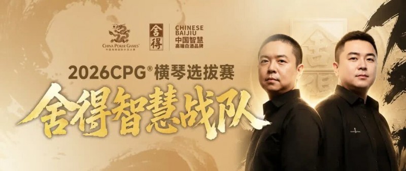 【EV撲克】CPG×舍得酒 | 舍得智慧战队荣耀集结!横琴选拔赛邀你共赴智力巅峰