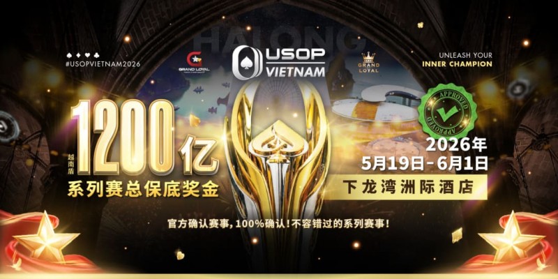 【EV撲克】USOP越南系列赛·下龙湾|魏国梁、陈朋确认亮相豪客赛系列,进一步提升中国军团的整体实力!