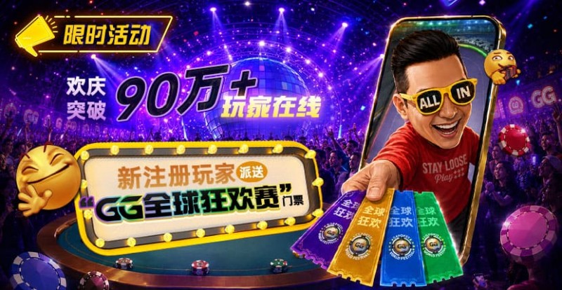 【EV撲克】GG扑克全球狂欢|突破90万+玩家注册庆典