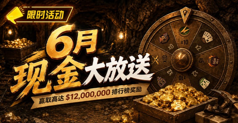 【EV撲克】6月狂欢开启:$1200万美金现金雨,全游戏都能赢!