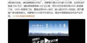 华为公布鸿蒙智行最新数据：累计交付超135万辆【EV撲克下載】