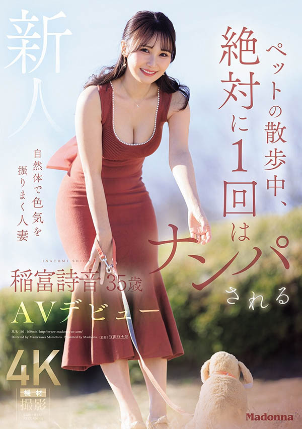 JUR-101,稲富诗音(稻富诗音)最新作品2026/07/28发布!