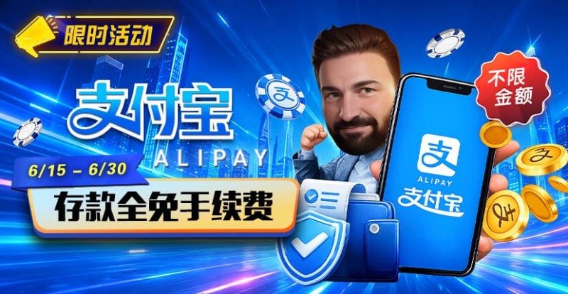 【EV撲克】限时活动:6/15-6/30支付宝充值手续费全免活动来袭!