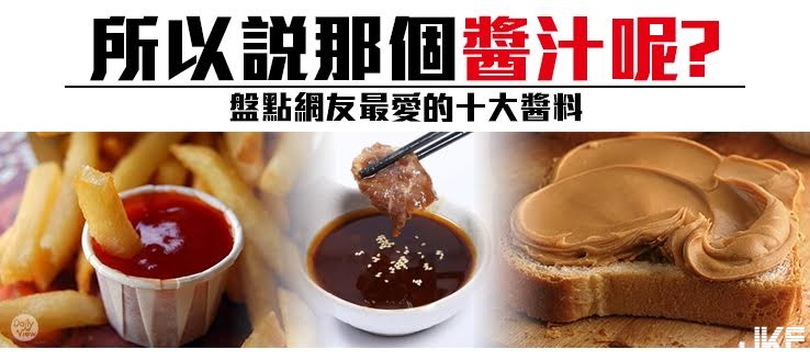 所以說那個醬汁呢?盤點網友最愛的 10 大醬料