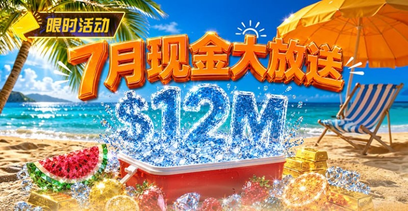 【EV撲克】7月狂欢开启:$1200万美金现金雨,全游戏都能赢!