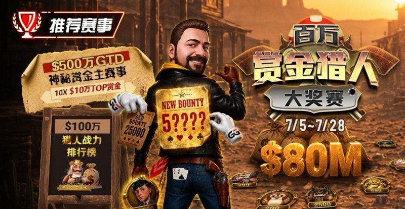 【EV撲克】GG扑克百万赏金猎人大奖赛开启|每日排行榜奖励+最高10万美元赏金等你挑战