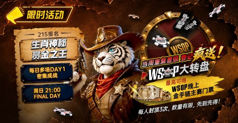 【EV撲克】限时活动:215生肖神秘赏金之王|重复晋级DAY2,赢APT仁川站电子参赛券抽奖资格