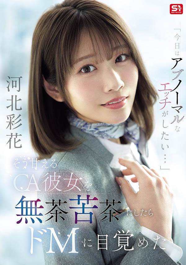 SNOS-377,「河北彩花」最新作品2026/09/22发布!