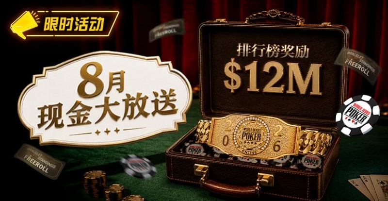 【EV撲克】8月狂欢开启:$1200万美金现金雨,全游戏都能赢!