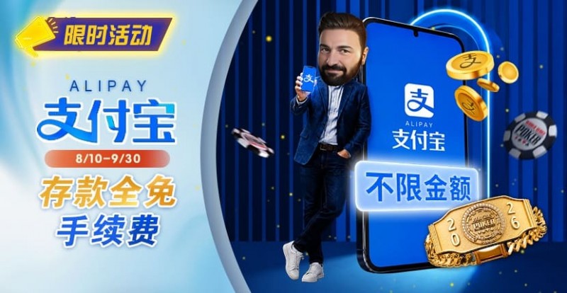 【EV撲克】限时活动:8/10-9/30支付宝存款手续费优惠|活动期间存款免手续费
