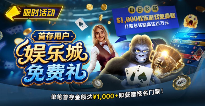 【EV撲克】限时活动:首存用户福利|$1,000专属娱乐城免费赛门票
