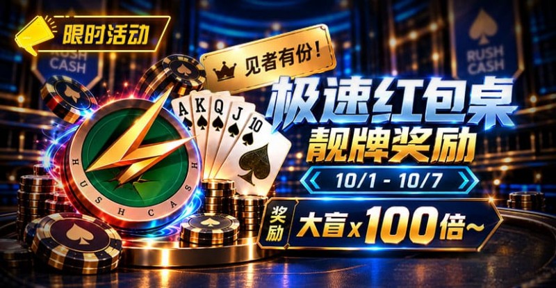 【EV撲克】限时活动:极速红包桌靓牌奖励|最高可获100倍大盲奖励