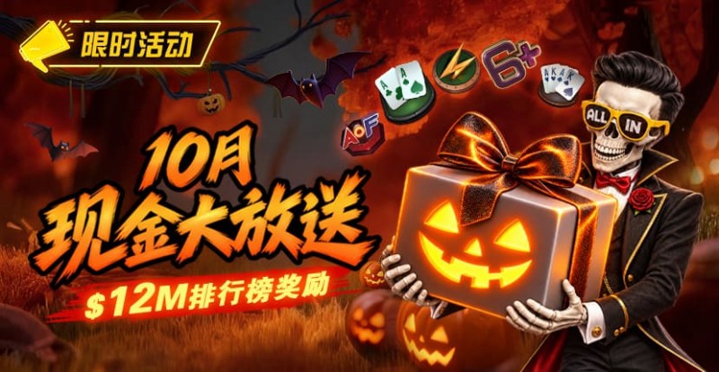 【EV撲克】10月狂欢开启:$1200万美金现金雨,全游戏都能赢!