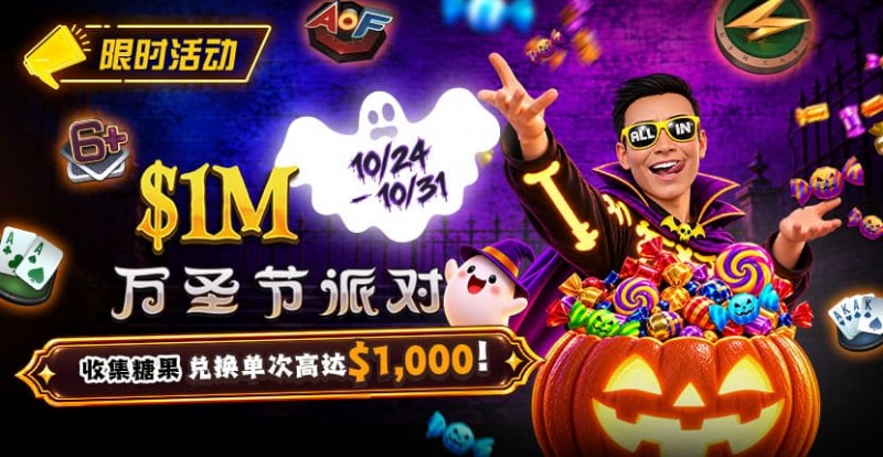 【EV撲克】万圣节限时活动:收集10颗糖果,兑换最高 $1,000 奖励